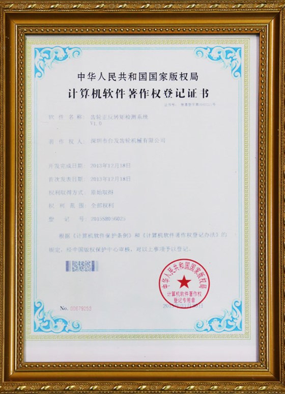 計(jì)算機(jī)軟件著作權(quán)登記證書(shū)-齒輪